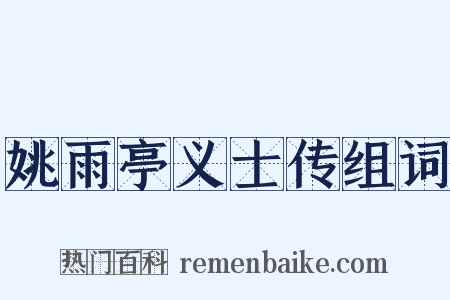 姚雨亭义士传组词是什么意思的图片